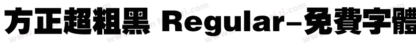 方正超粗黑 Regular字体转换